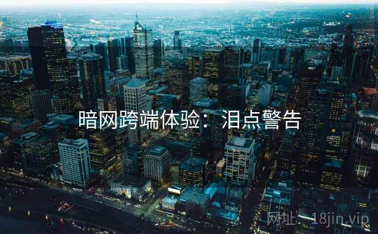 暗网跨端体验：泪点警告