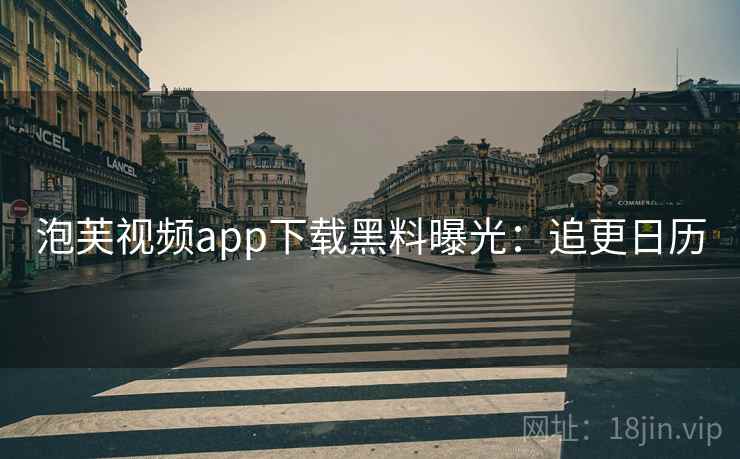 泡芙视频app下载黑料曝光：追更日历
