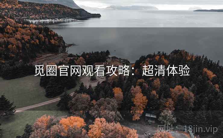 觅圈官网观看攻略：超清体验