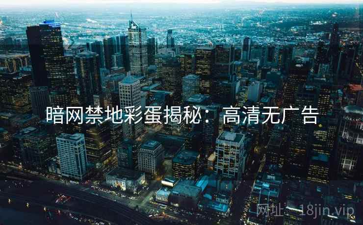 暗网禁地彩蛋揭秘：高清无广告