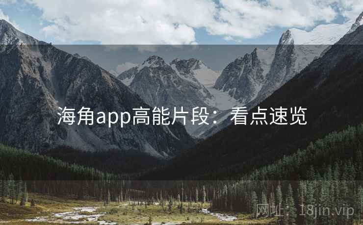 海角app高能片段:看点速览